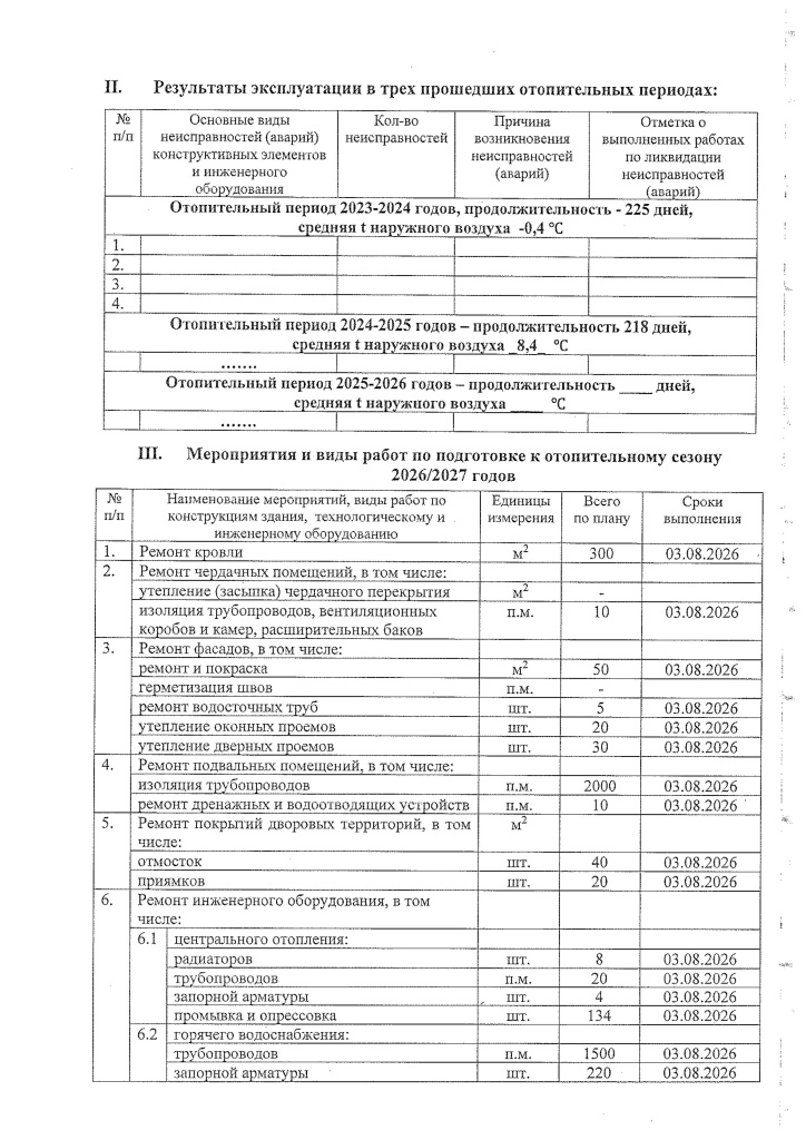 План подготовки к отопительному сезону 2026-2027 Славянка согласован-02.jpg